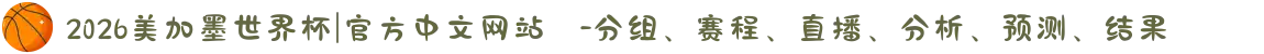 2026美加墨世界杯|官方中文网站 -分组、赛程、直播、分析、预测、结果